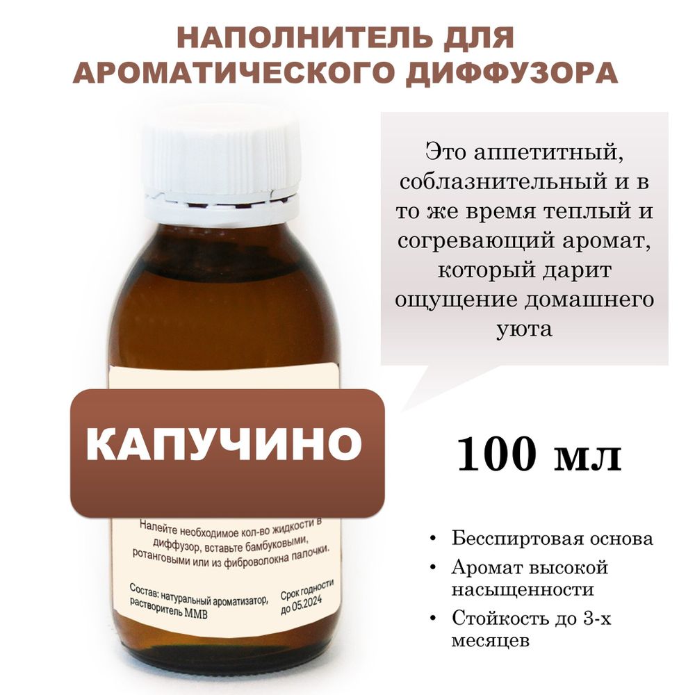 КАПУЧИНО - Наполнитель для ароматического диффузора