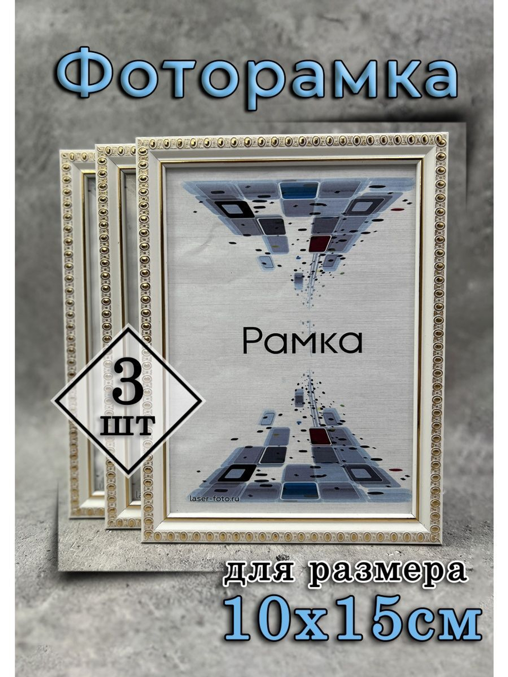 Фоторамка 10х15см набор 3шт
