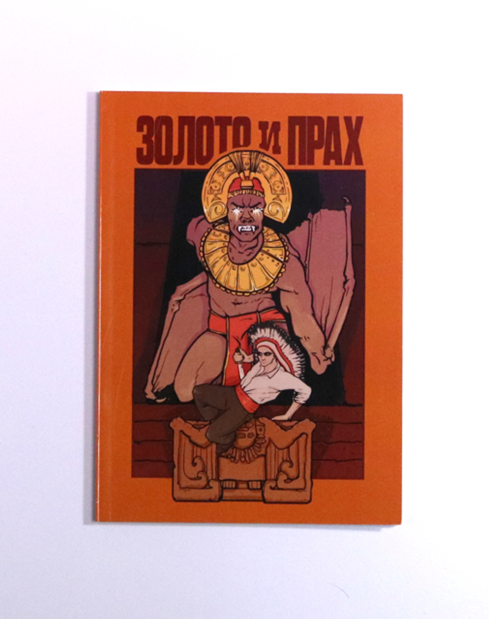 Золото и прах