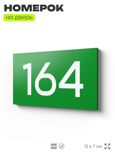 Номер на дверь 164, табличка на дверь для офиса, квартиры, кабинета, аудитории, склада, зеленая 120х70 мм, Айдентика Технолоджи