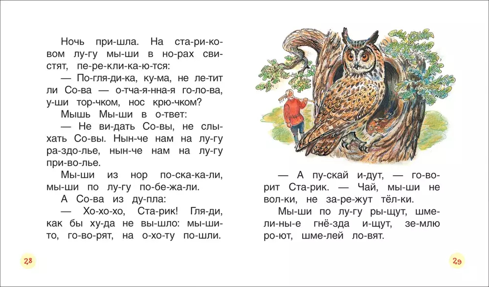 Бианки В. Рассказы о животных (Читаем по слогам)