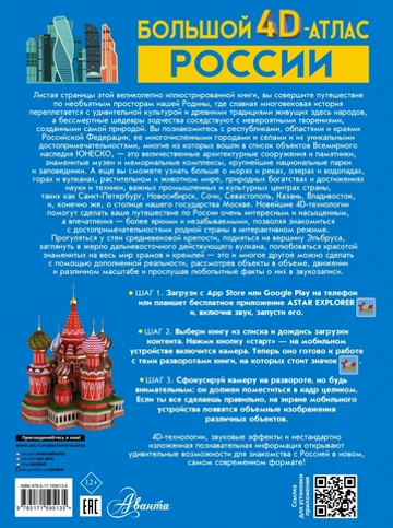 Большой 4D-атлас России