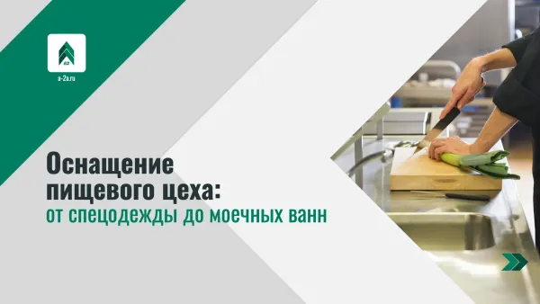 Оснащение пищевого цеха: от спецодежды до моечных ванн