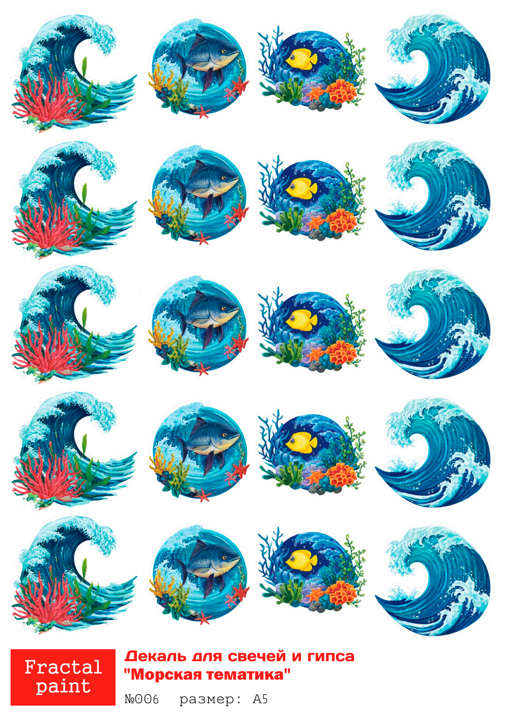 Трансфер переводной - декаль для свечей и гипса морская тематика 006 А5