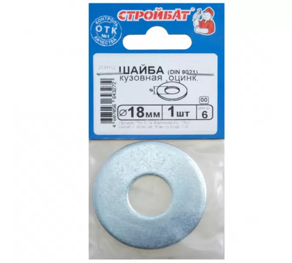 Шайба кузовная Стройбат DIN 9021 18мм белый цинк