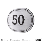 Номерок на дверь квартиры 50, для кабинета, офиса, шильдик 9 х 7 см, серебристый, Айдентика Технолоджи