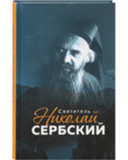 Святитель Николай Сербский (Благовест)
