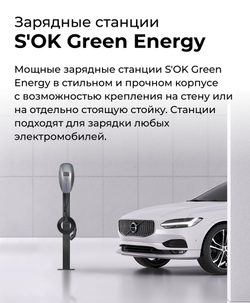 Зарядная станция S’OK Green Energy, 1-фаза, 7kW (32A/ 230V), WIFI(APP)+OCPP1.6J, RFID