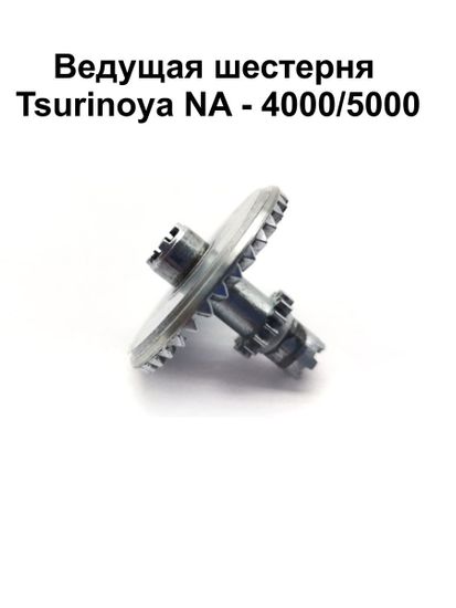 Tsurinoya NA 4000 Ведущая шестерня