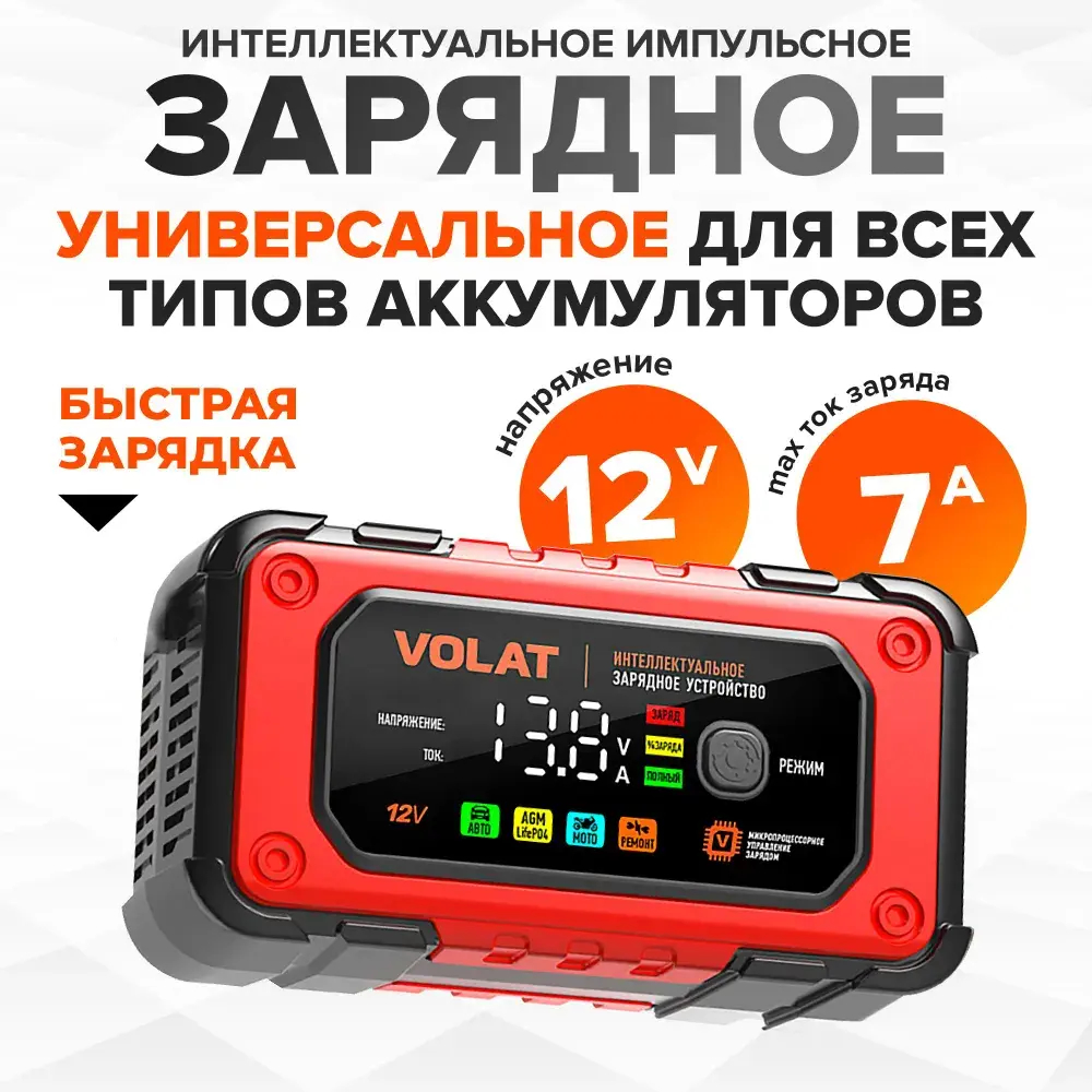 Зарядное устройство для аккумуляторных батарей VOLAT VT-BC1207E 12V 7A AGM GEL WET LiFePO4 Интеллектуальное