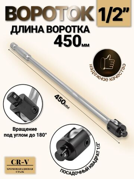 Вороток шарнирный удлиненный 1/2", 450 мм