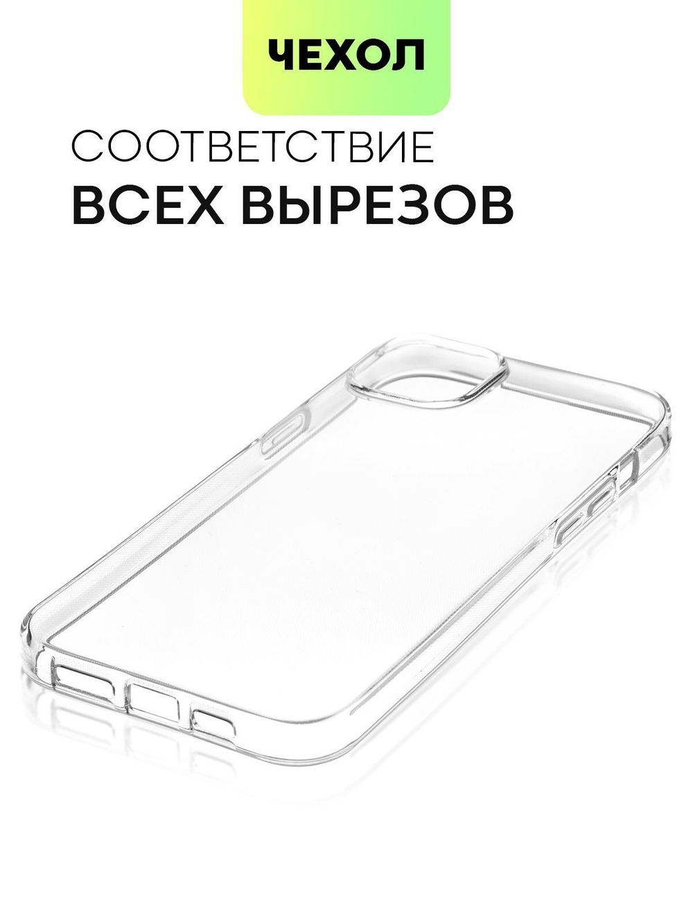 Чехол BROSCORP для Apple iPhone 15 Plus (арт.IP15PLUS-TPU-TRANSPARENT )