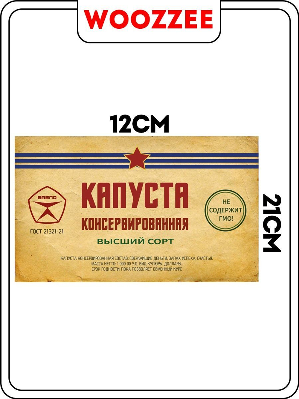 Наклейка на банку "Капуста консервированная высший сорт"