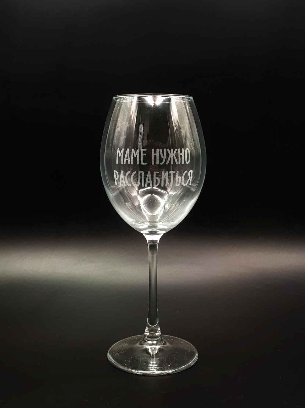 Винный бокал «Маме нужно расслабиться»