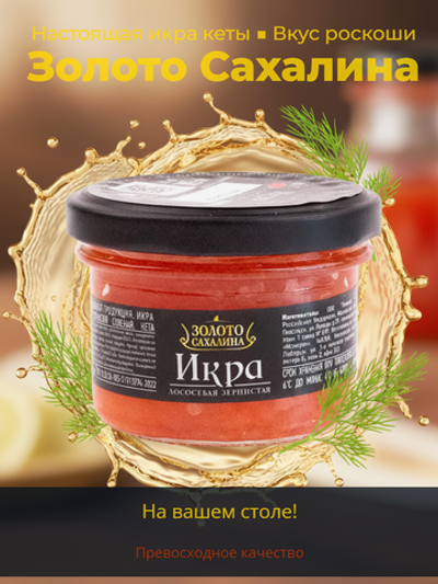 Икра лососевая кеты ст/б "Золото Сахалина" 90 гр