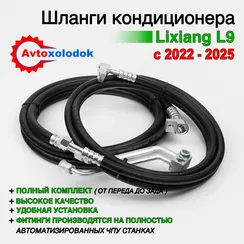 Шланги заднего кондиционера Li Auto L9