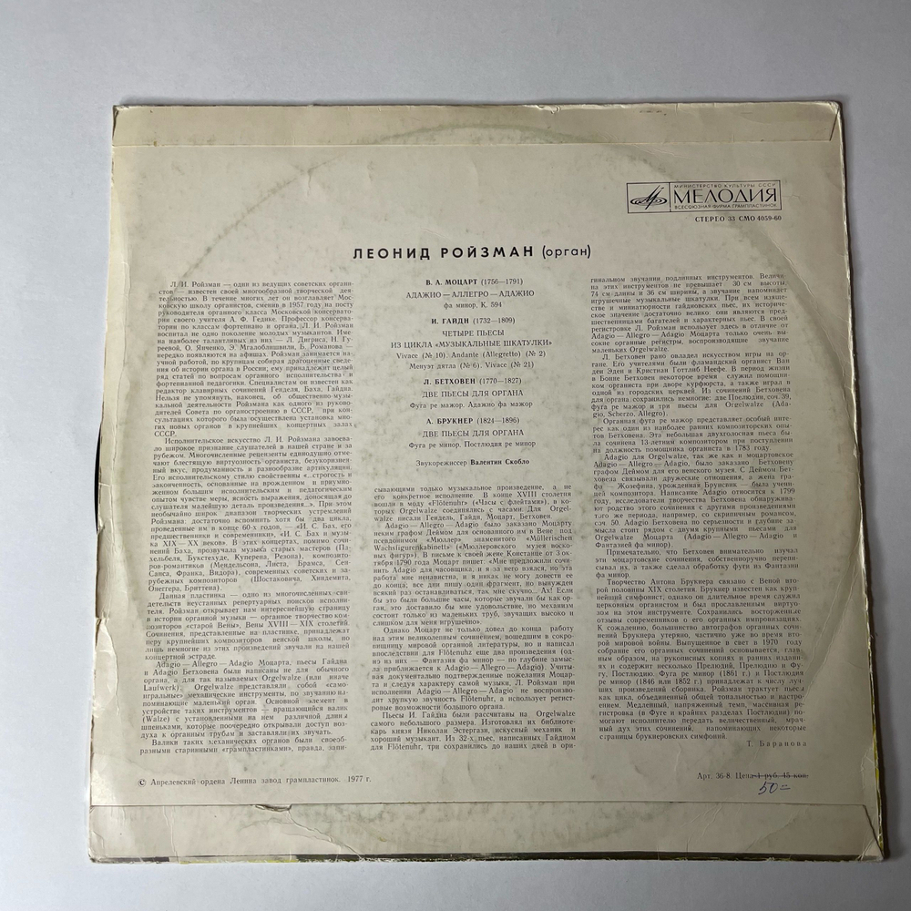 Винтажная виниловая пластинка LP Моцарт, Гайдн, Бетховен, Брукнер, Леонид Ройзман, Орган Organ Works (СССР 1973)