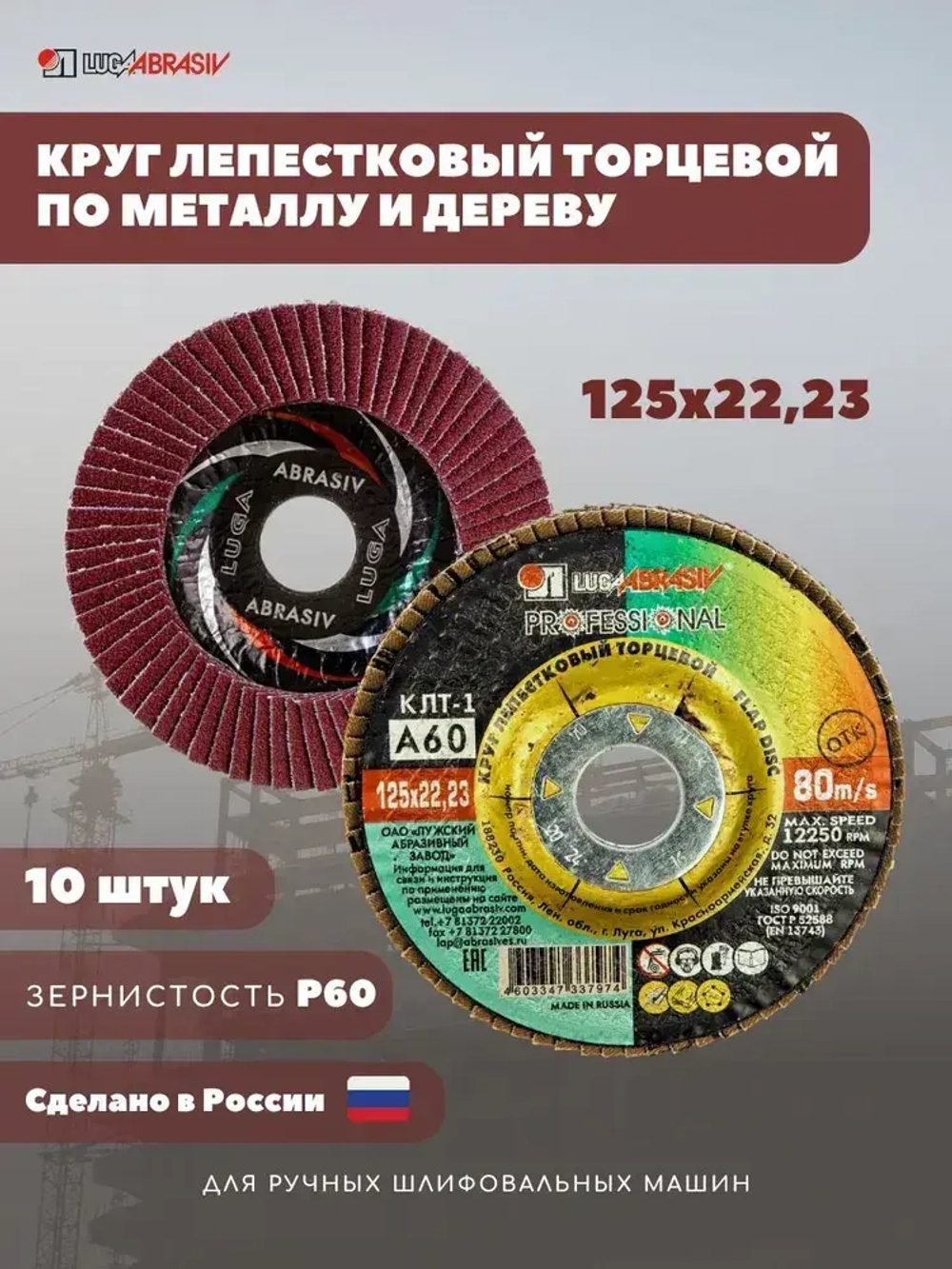 LUGAABRASIV Круг лепестковый торцевой 125 x 22; A60