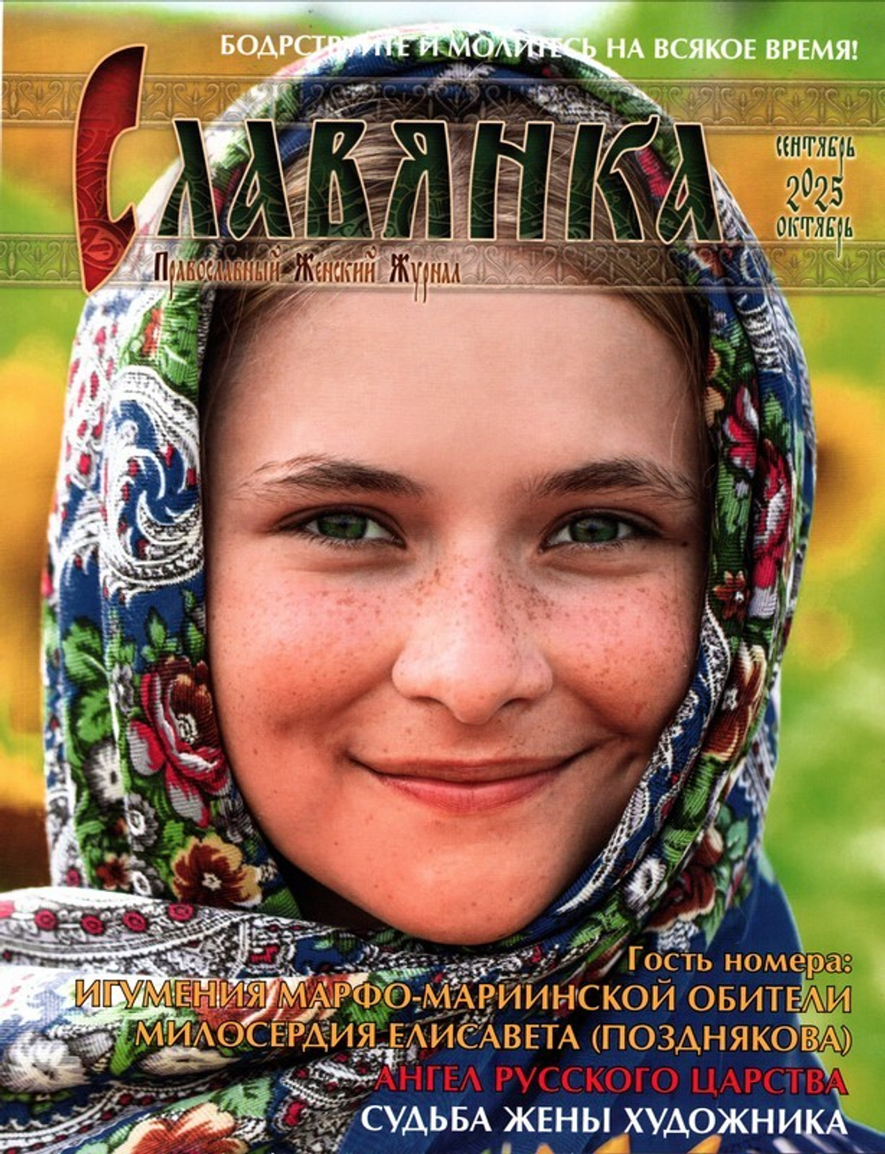 Журнал "Славянка" №5 сентябрь-октябрь 2025 г. (уценка)