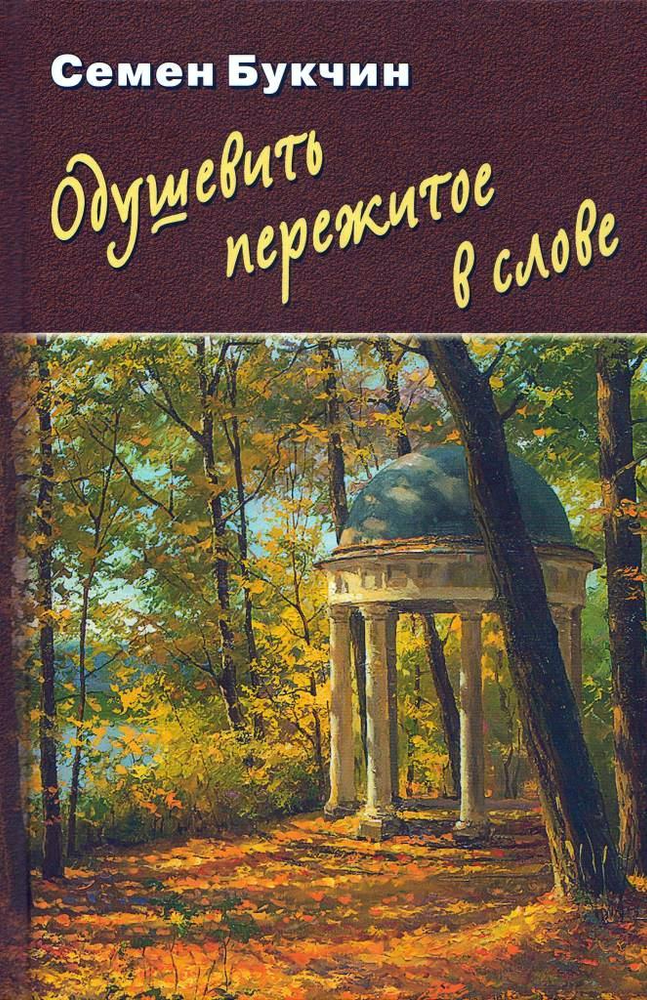 Одушевить пережитое в слове: литературные обзоры и статьи о русских писателях