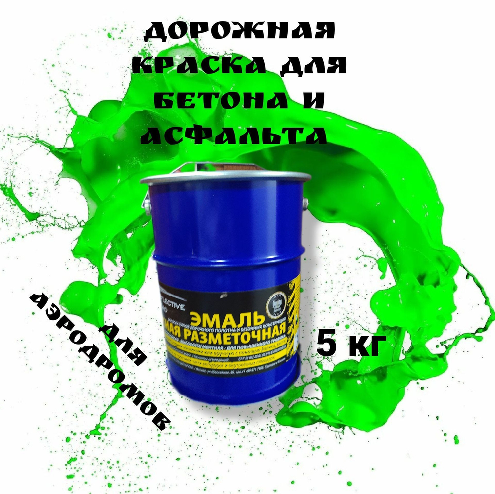 Краска износостойкая AcidColors Reflective Road для бетона и асфальта