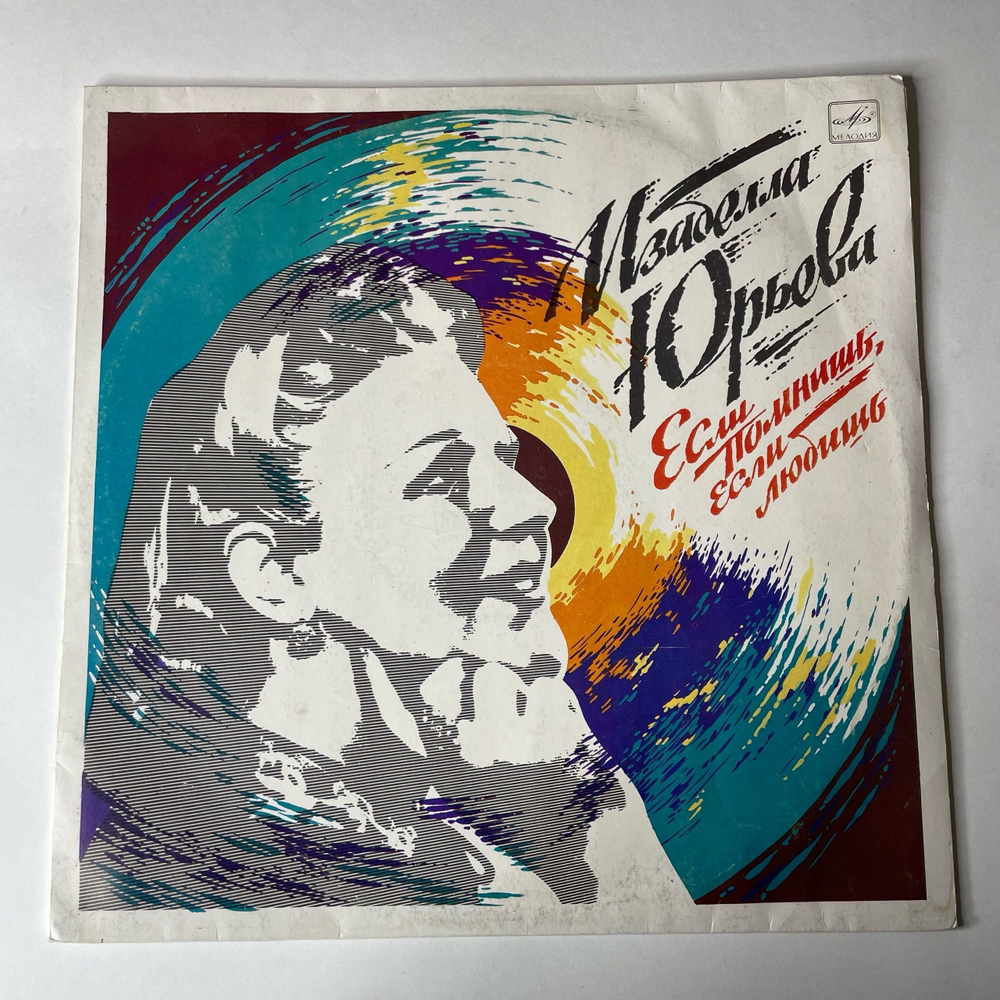 Винтажная виниловая пластинка LP Изабелла Юрьева, Если Помнишь, Если Любишь (СССР 1988)