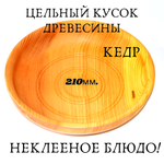 Деревянная тарелка Art of Siberia блюдо из сибирского кедра 210 мм. t17