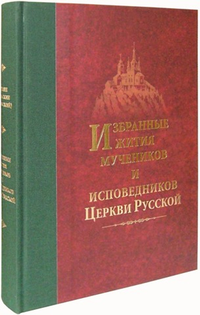 Избранные жития мучеников и исповедников Церкви Русской