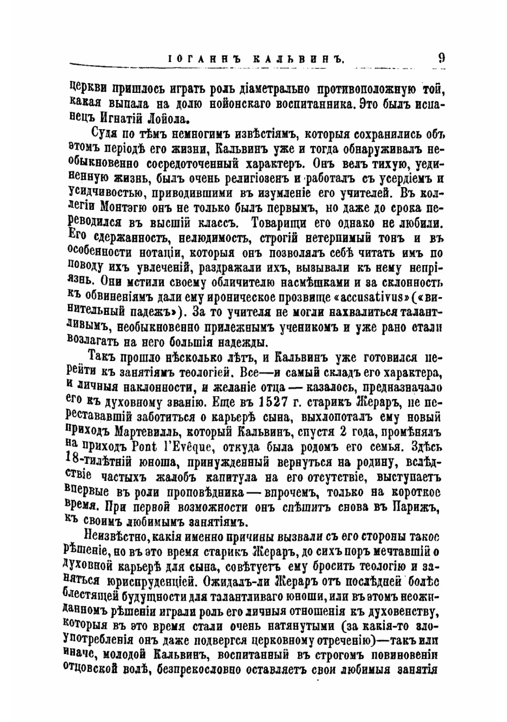 Иоганн Кальвин, его жизнь и реформаторская деятельность. Биографисекий очерк | Порозовская Берта Давыдовна