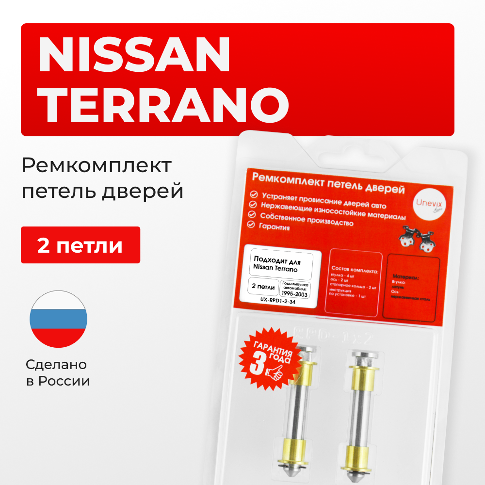 Ремкомплект (втулки) петель дверей Nissan Terrano R50 (2 петли, RPD1-2) 1995-2003