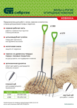 Вилы 4-рогие, сенные, кованые, 210х340х1260 мм, деревянный лакированный черенок Сибртех