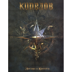 Кипелов / Звёзды и Кресты (Deluxe Edition Box Set)(CD+USB)