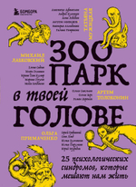 Зоопарк в твоей голове. 25 психологических синдромов, которые мешают нам жить. Михаил Лабковский, Ольга Примаченко