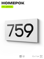 Номер на дверь 759, табличка на дверь для офиса, квартиры, кабинета, аудитории, склада, белая 120х70 мм, Айдентика Технолоджи