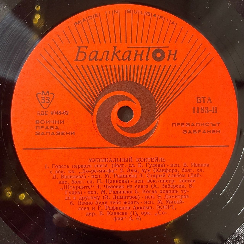 Винтажная виниловая пластинка LP Музыкальный Коктейль Танцевальная Музыка (Болагрия 1980)