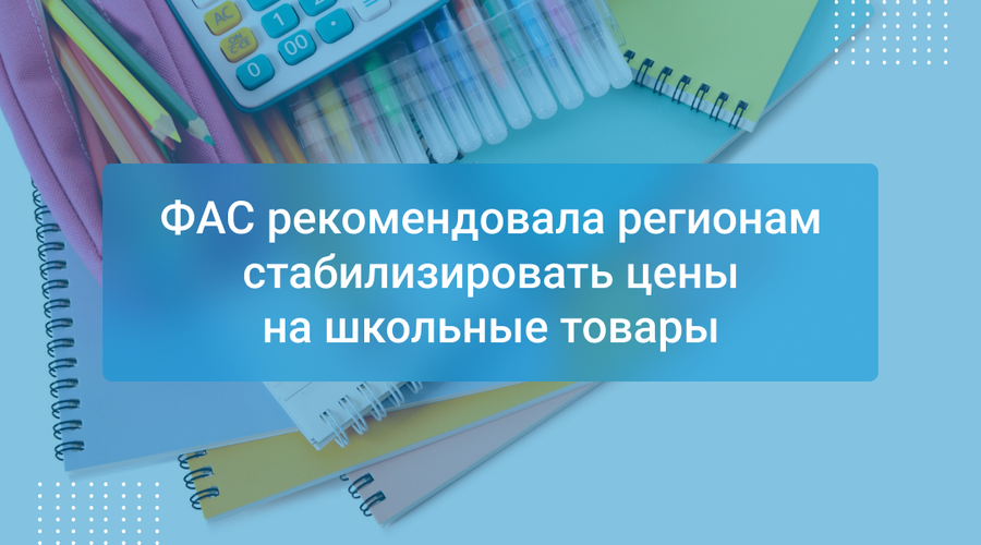 ФАС рекомендовала регионам стабилизировать цены на школьные товары