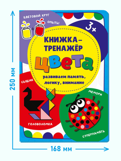 Книжка-тренажёр Цвета