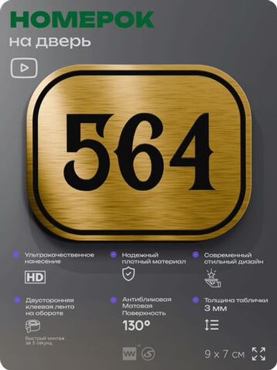 Номерок на дверь квартиры 564, для кабинета, офиса, шильдик 9 х 7 см, золотистый, Айдентика Технолоджи
