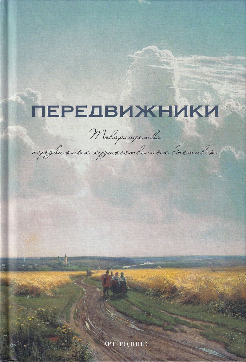 Передвижники: Товарищество передвижных художественных выставок