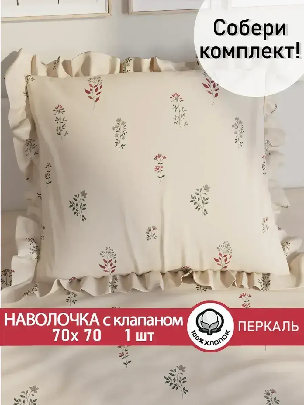 Декоративная наволочка с рюшами, оборками "Гербарий Эко" 70х70 см, 1 шт, без молнии