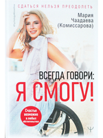 Всегда говори: Я смогу!