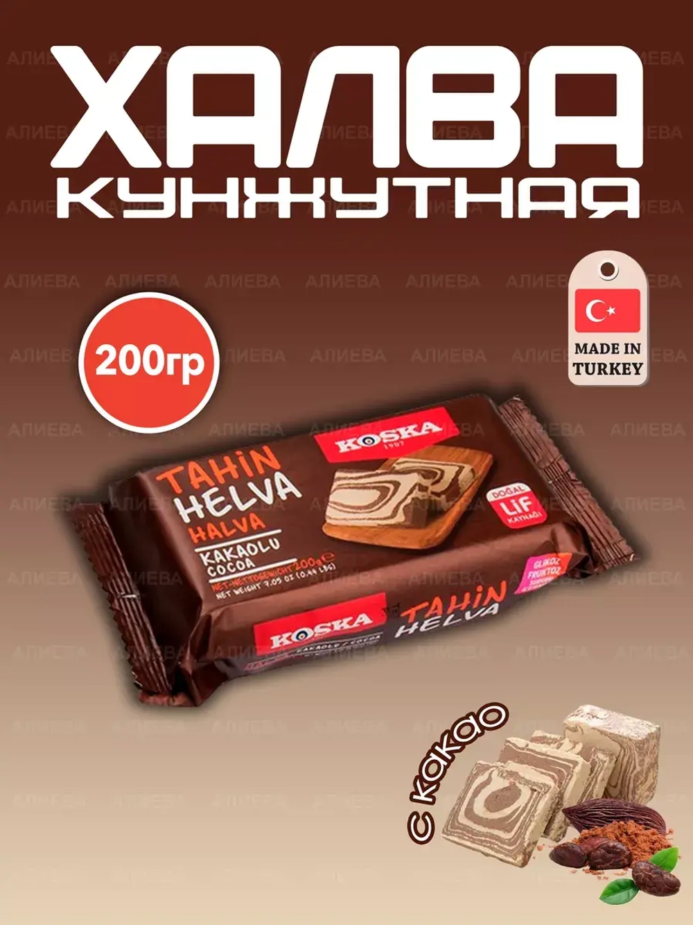 Турецкая кунжутная Халва Коска  с какао ( 200гр.)