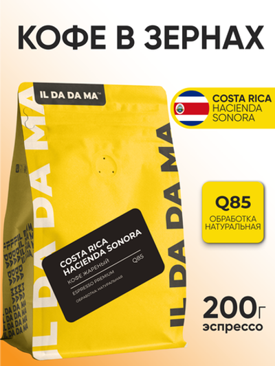 Кофе в зернах Коста-Рика Асиенда Сонора Эспрессо Specialty