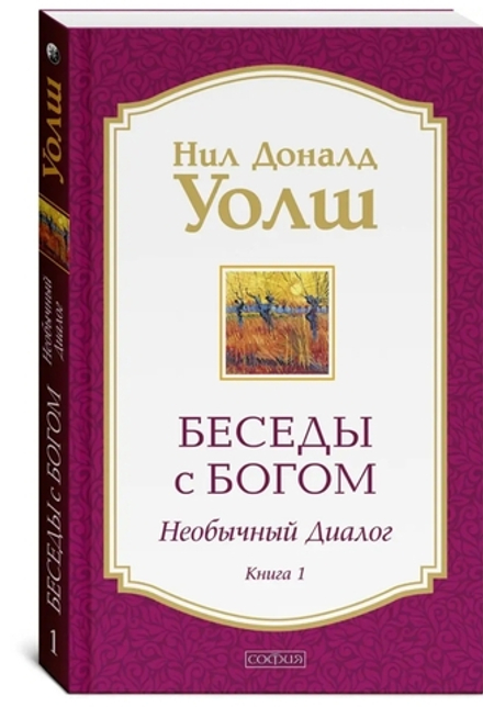 Беседы с Богом. Необычный Диалог. Книга 1