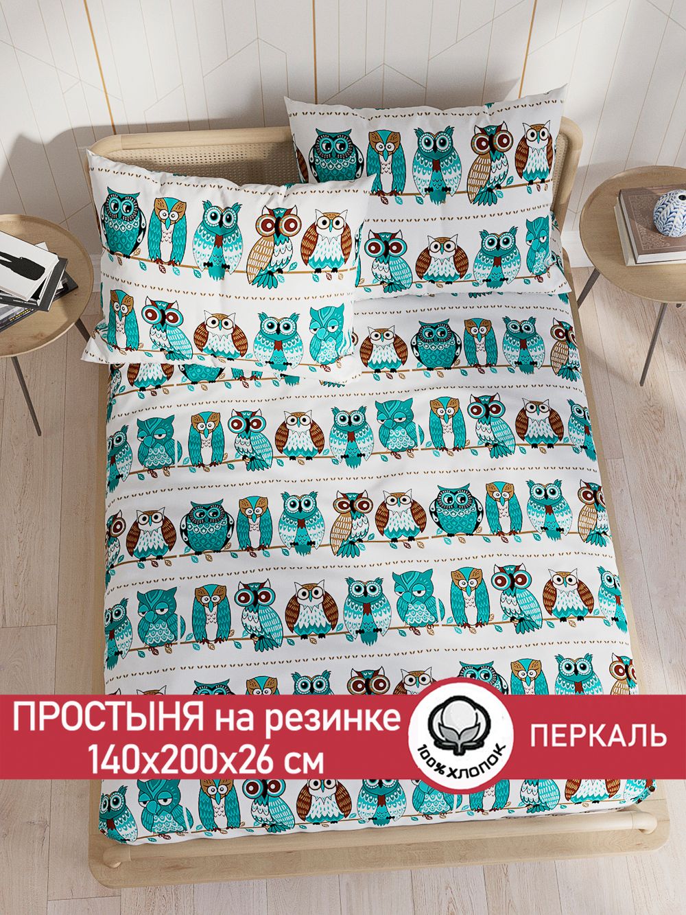 Простынь на резинке перкаль Сказка "Совенок" 140x200 см