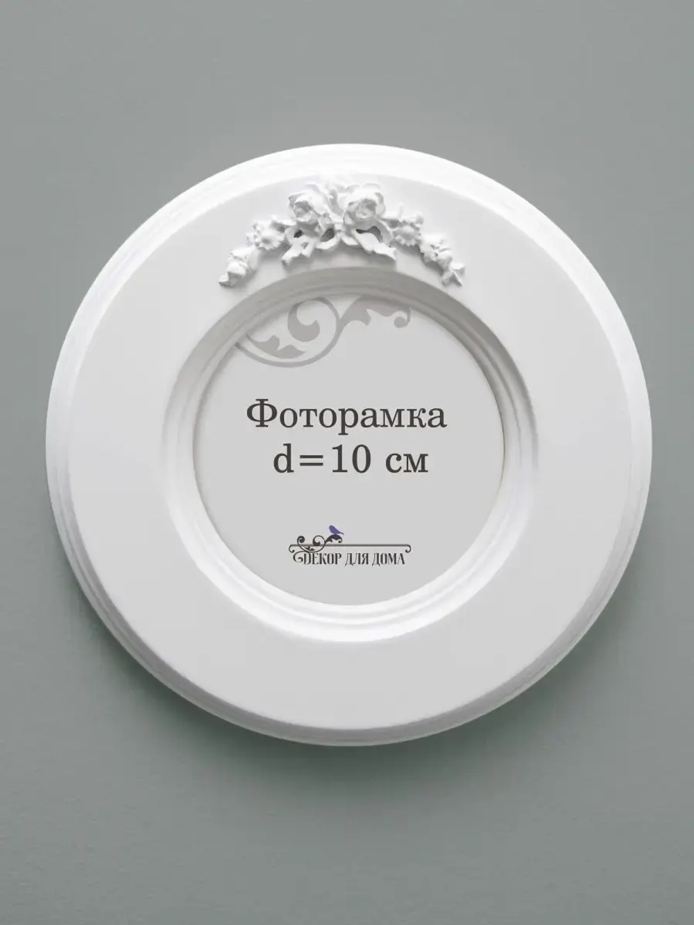 Рамка для фото настенная 10х10 см