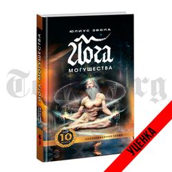 Йога Могущества. Юлиус Эвола. Коллекционное издание. Категория 1