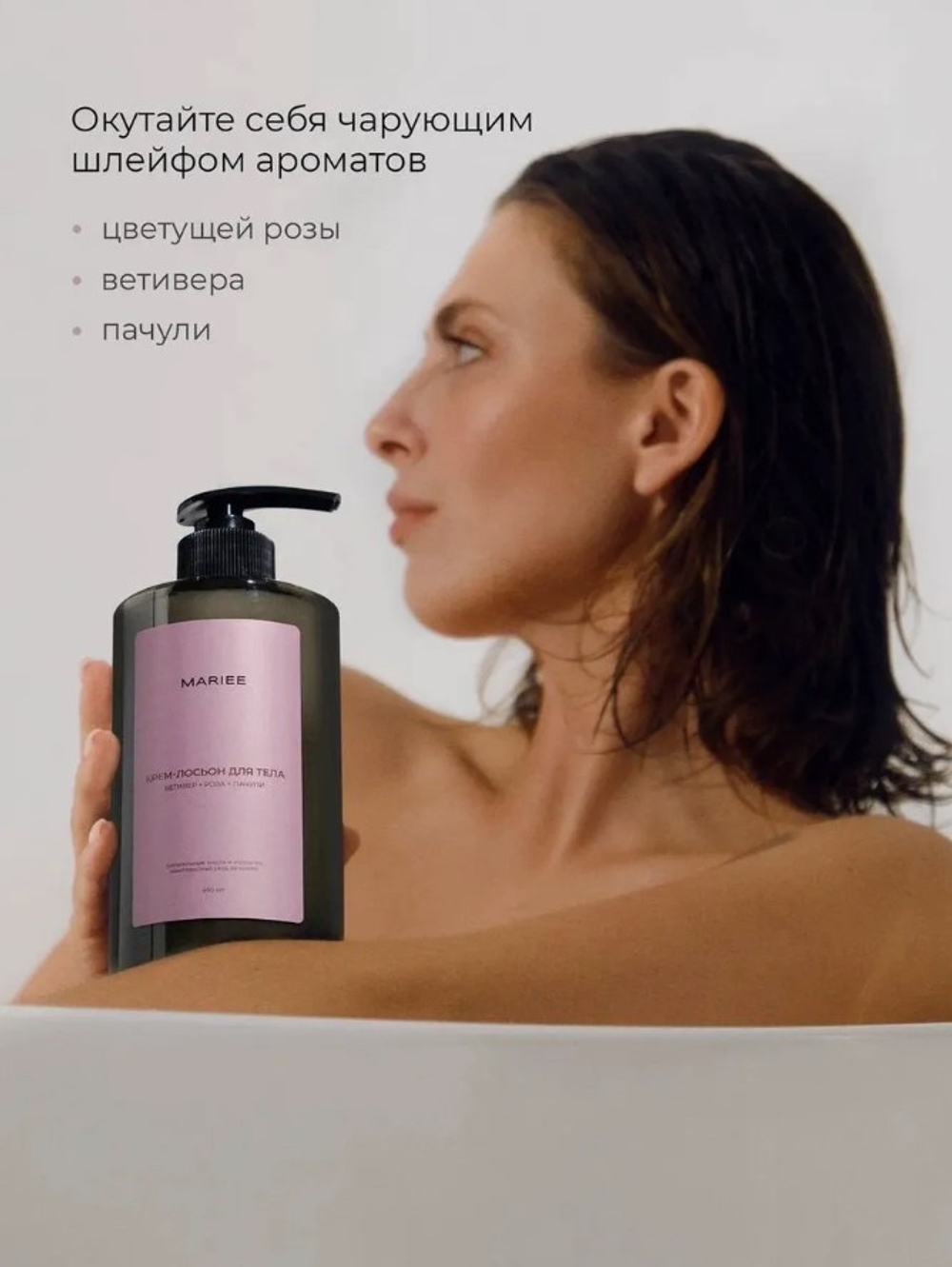 MARIEE Крем-лосьон для тела ветивер+роза+пачули, 460 мл