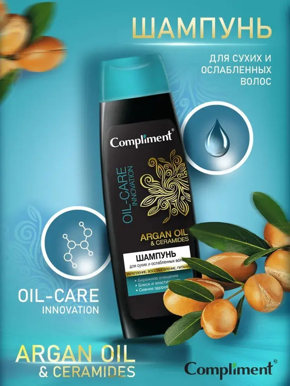 Compliment ARGAN OIL & CERAMIDES Шампунь для сухих и ослабленных волос 400 мл