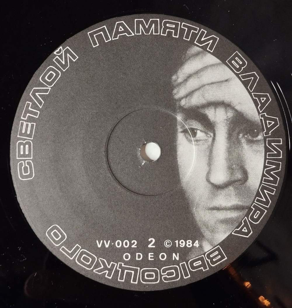 Винтажная виниловая пластинка LP Владимир Высоцкий Vladimir Vissotsky Песни 1962 1964 Годов (Англия 1984 год)